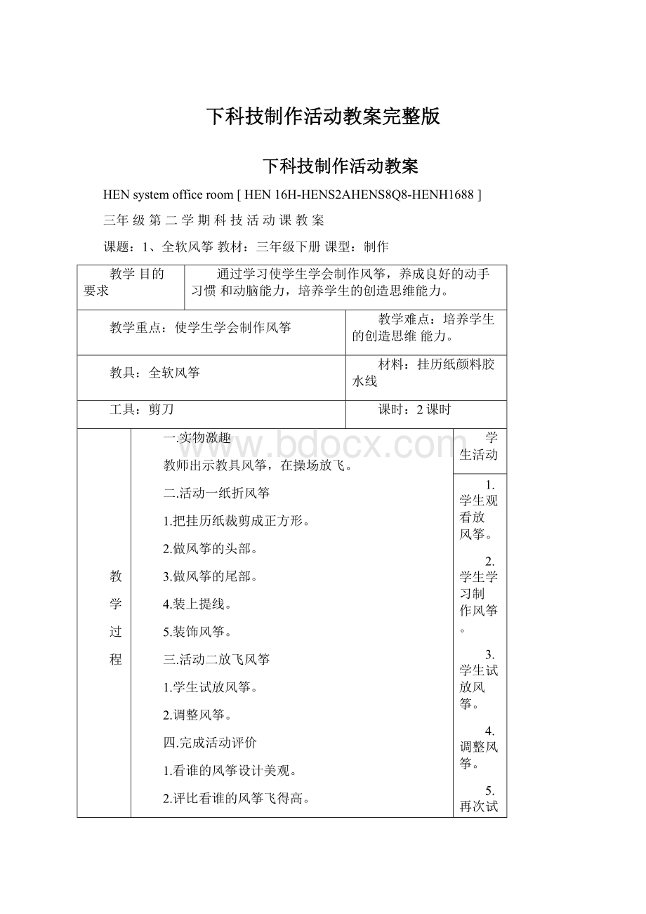 下科技制作活动教案完整版.docx_第1页