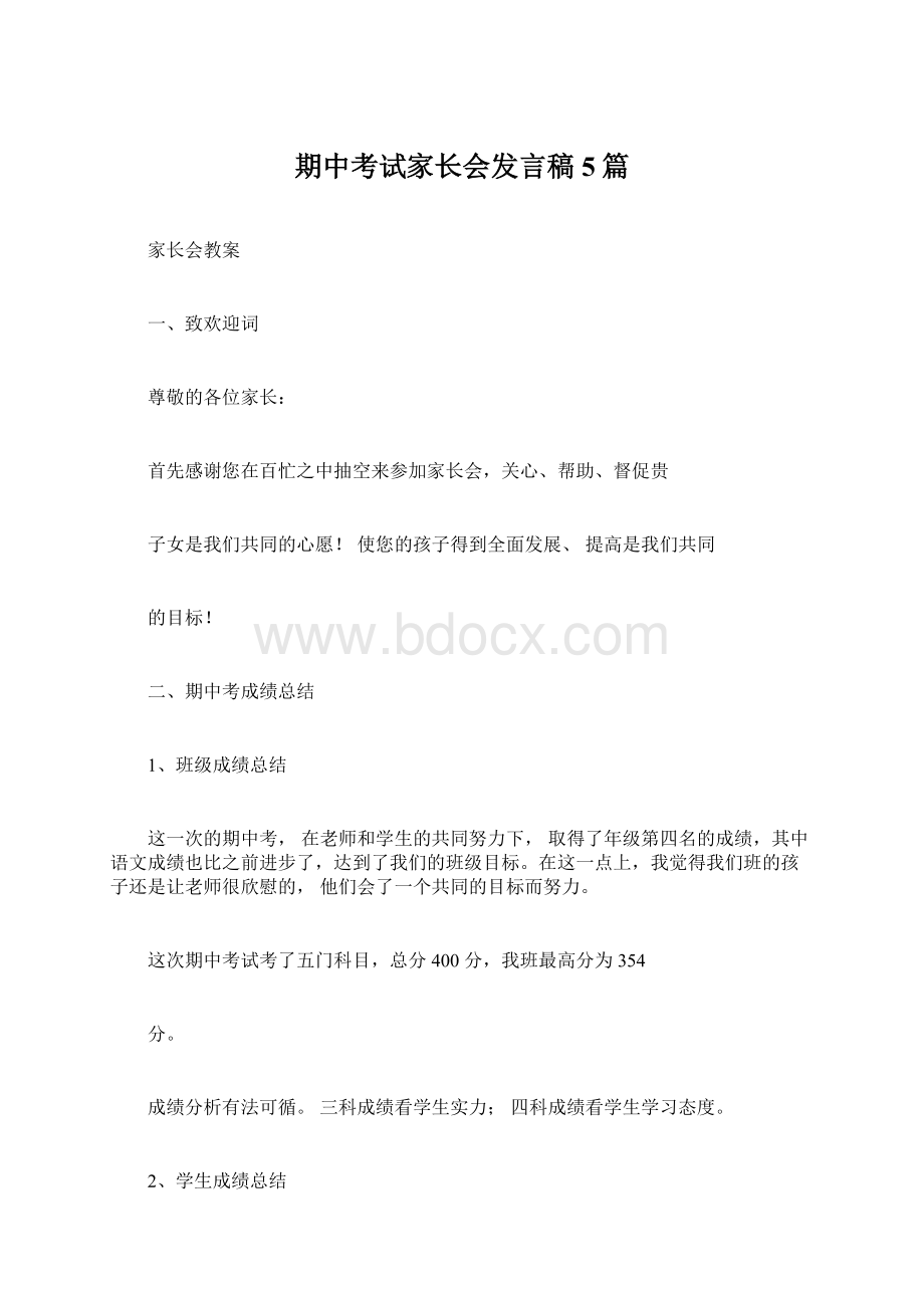 期中考试家长会发言稿5篇Word文档下载推荐.docx