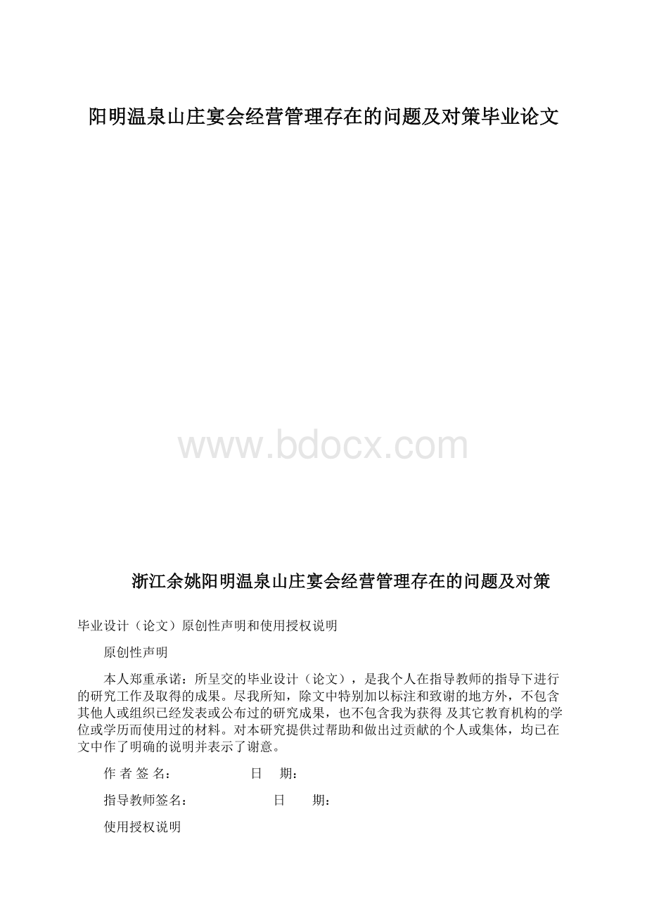 阳明温泉山庄宴会经营管理存在的问题及对策毕业论文.docx_第1页