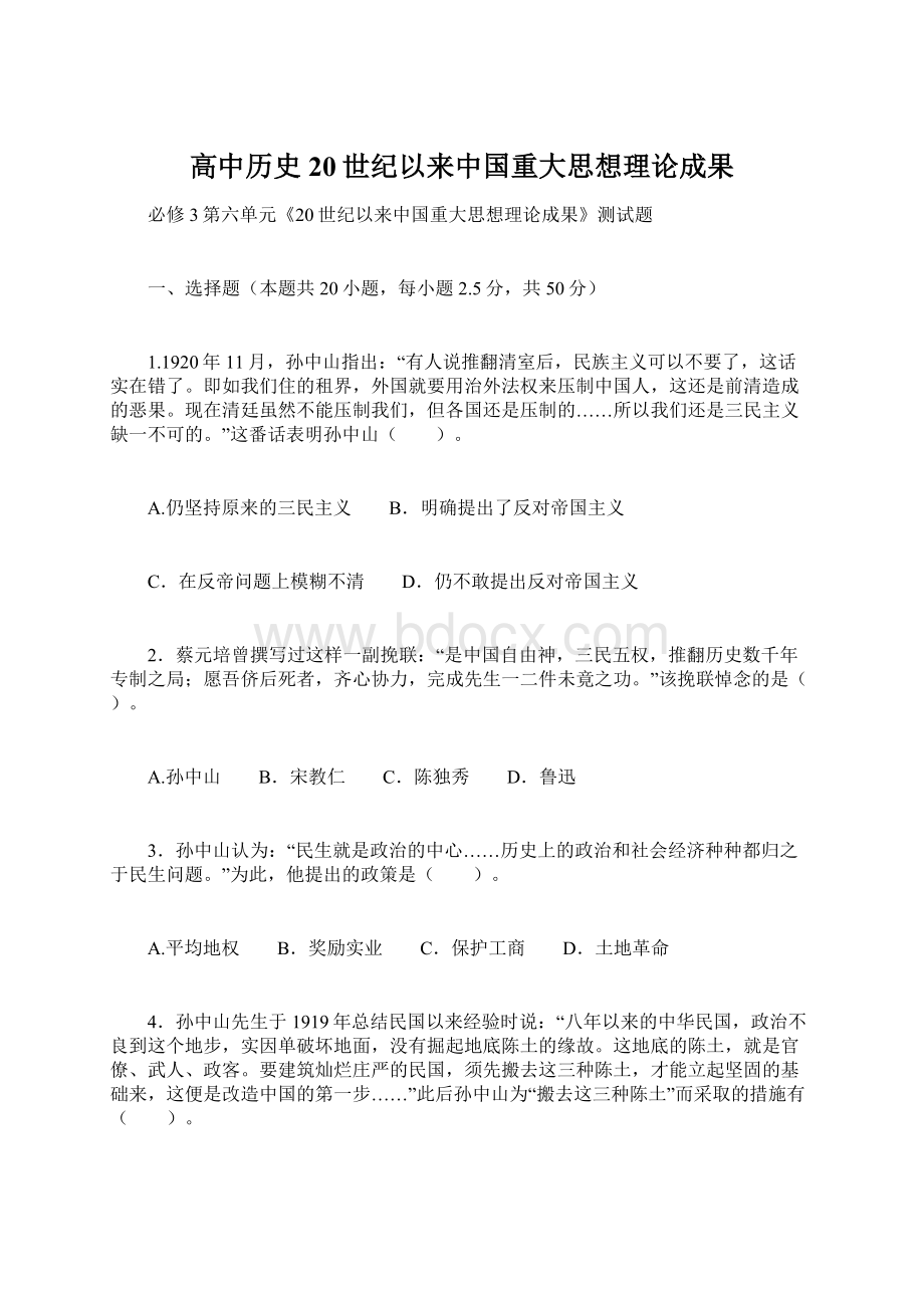 高中历史20世纪以来中国重大思想理论成果.docx_第1页