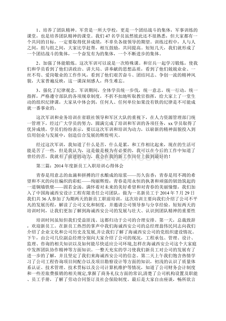 新员工入职培训心得体会范本精选多篇Word文件下载.docx_第3页