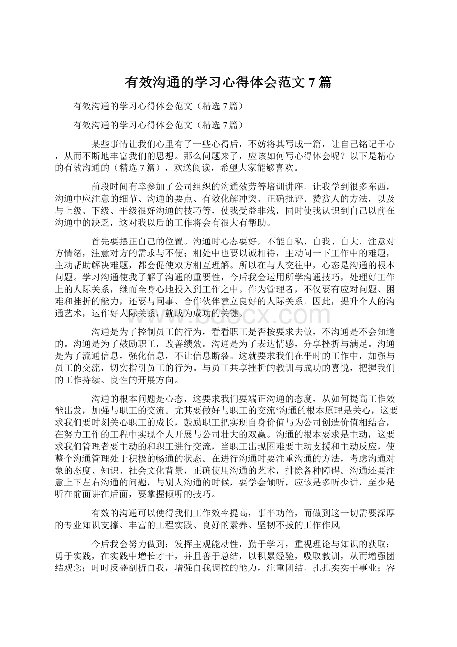 有效沟通的学习心得体会范文7篇Word文件下载.docx_第1页