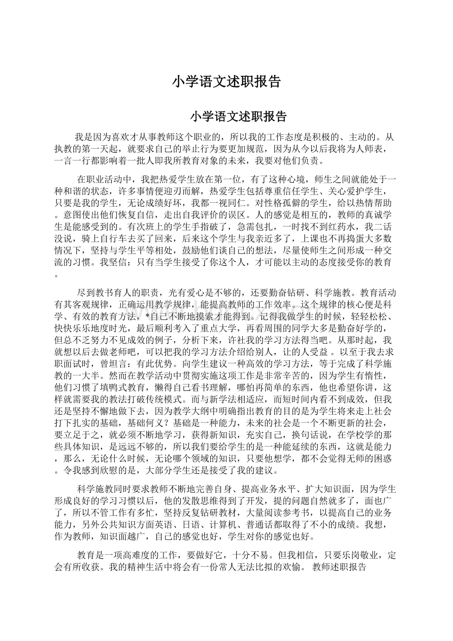 小学语文述职报告Word文档格式.docx_第1页