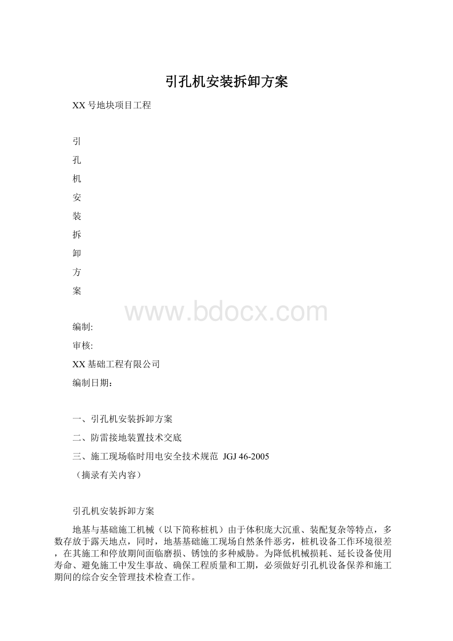 引孔机安装拆卸方案Word格式文档下载.docx