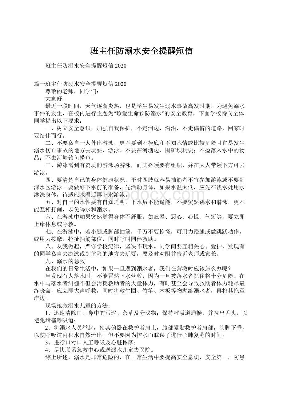 班主任防溺水安全提醒短信.docx