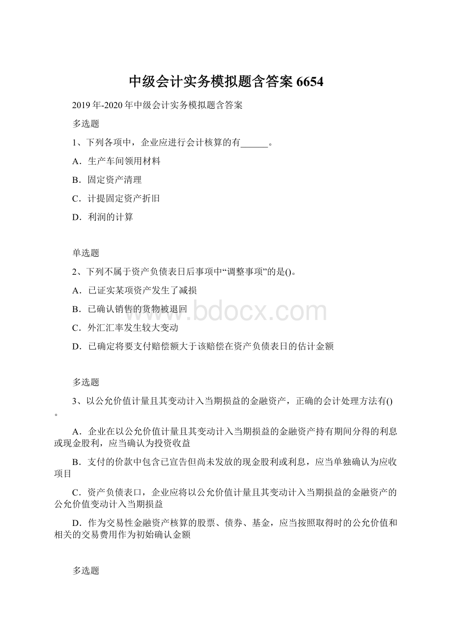 中级会计实务模拟题含答案6654.docx_第1页