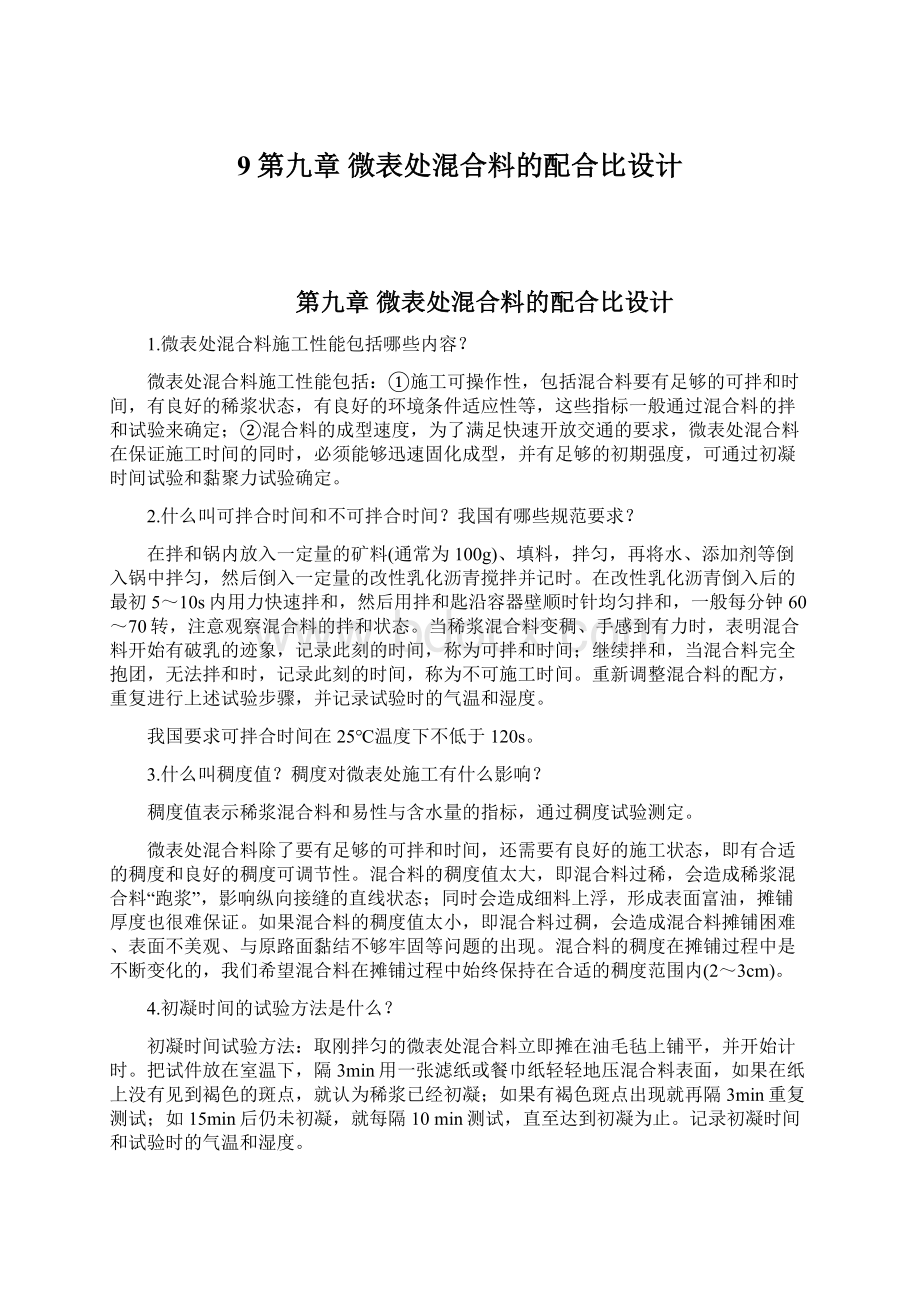 9第九章 微表处混合料的配合比设计.docx