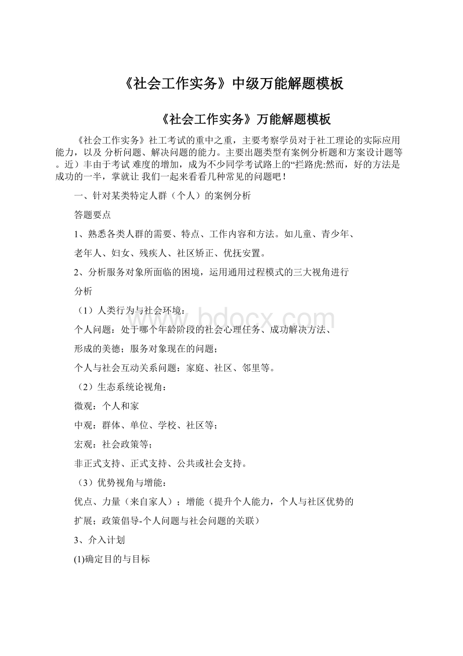 《社会工作实务》中级万能解题模板Word文件下载.docx