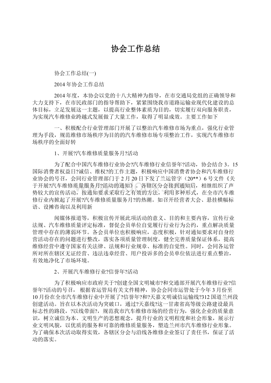 协会工作总结.docx