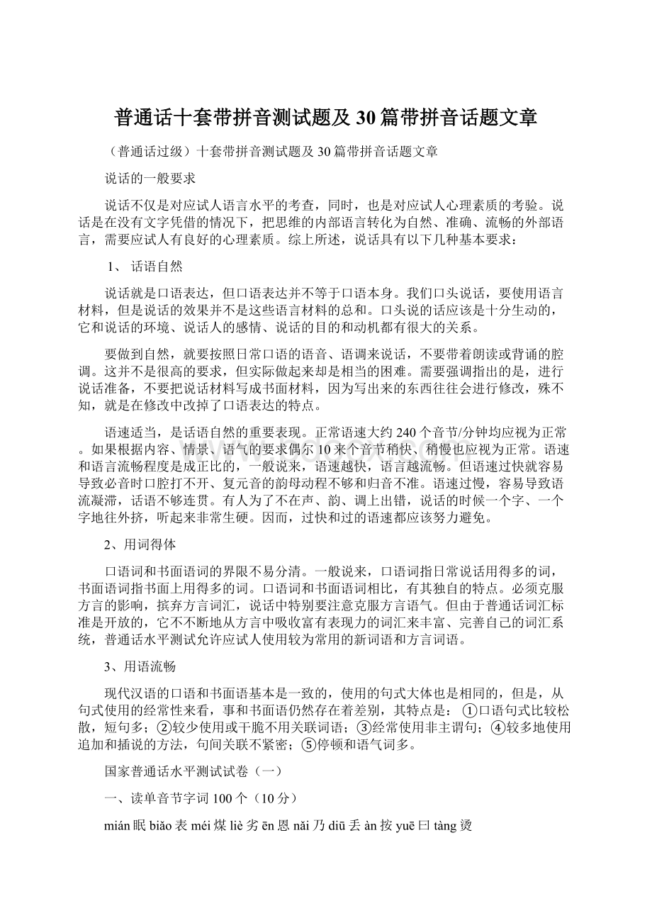 普通话十套带拼音测试题及30篇带拼音话题文章.docx