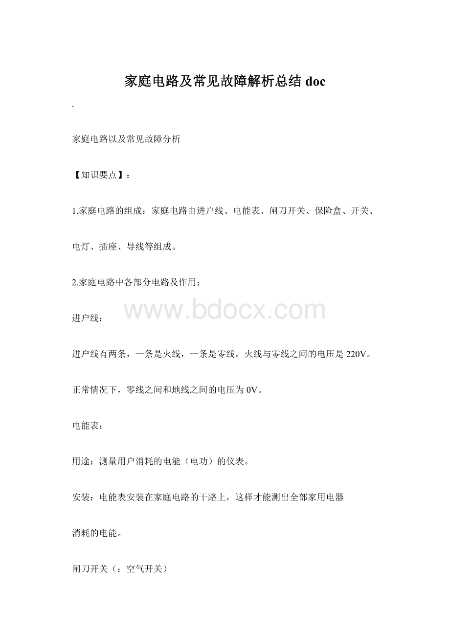 家庭电路及常见故障解析总结doc.docx