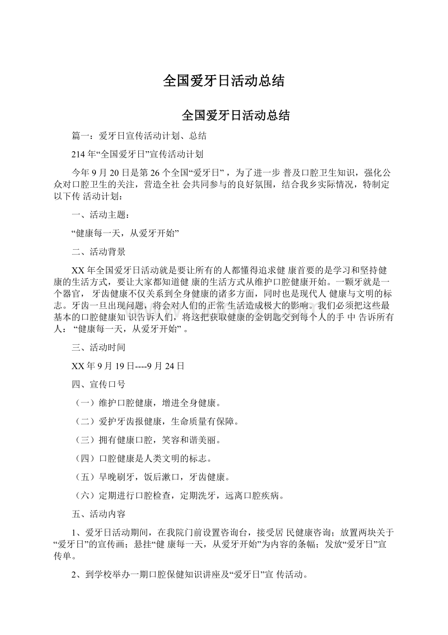 全国爱牙日活动总结.docx_第1页