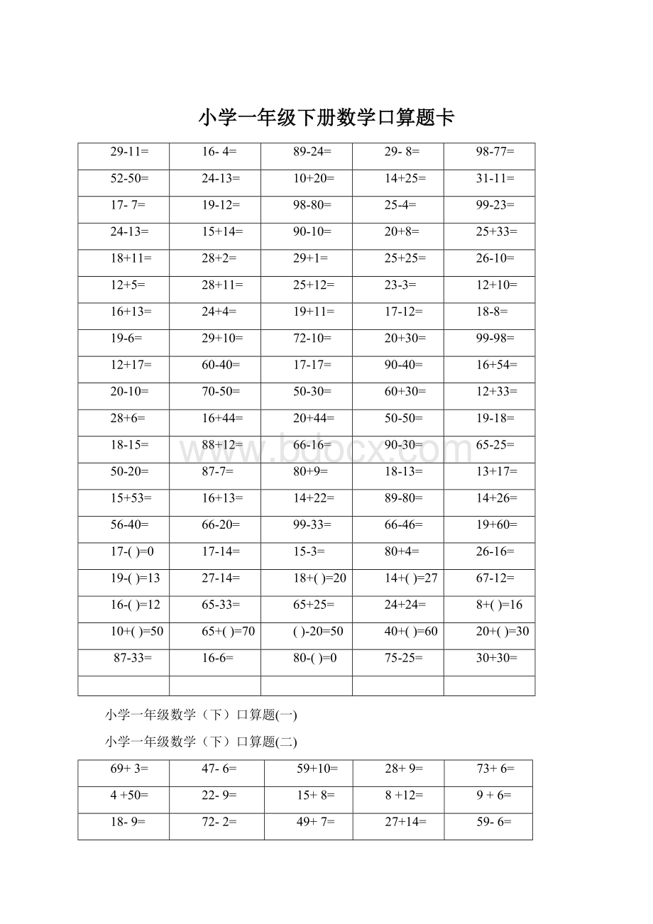 小学一年级下册数学口算题卡.docx