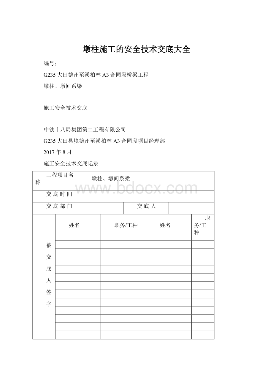 墩柱施工的安全技术交底大全Word文件下载.docx_第1页