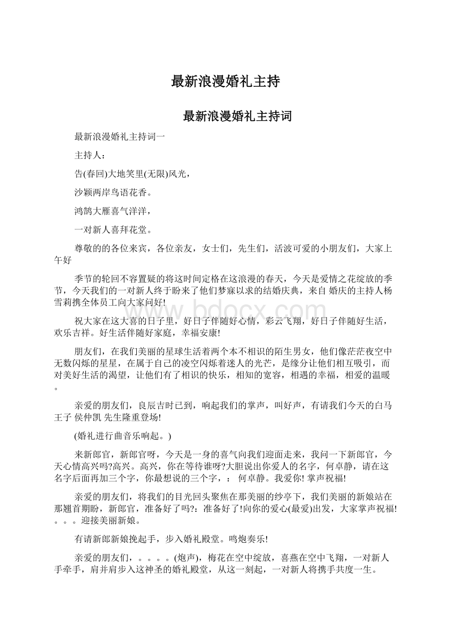 最新浪漫婚礼主持文档格式.docx