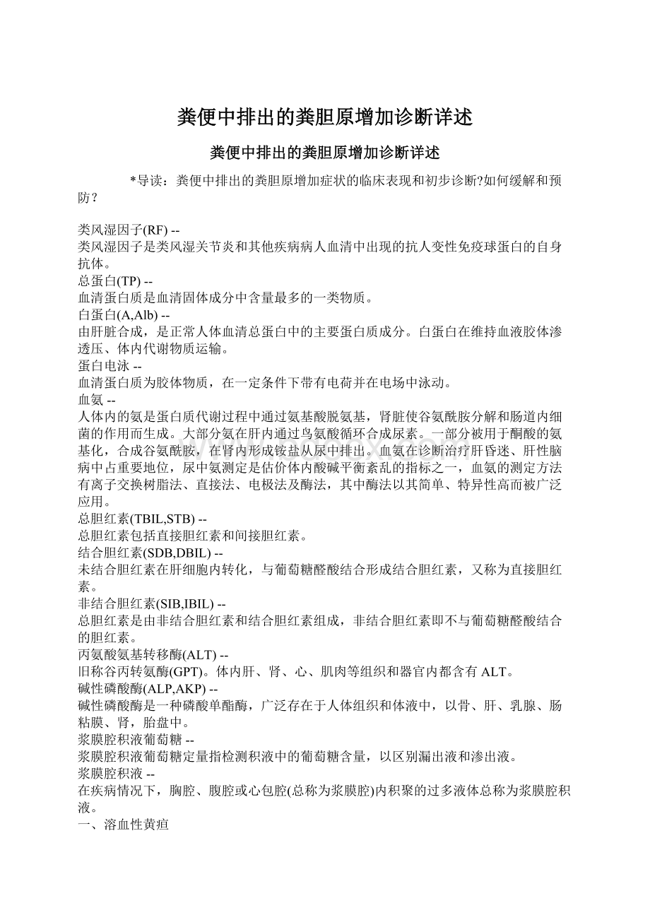 粪便中排出的粪胆原增加诊断详述Word格式文档下载.docx