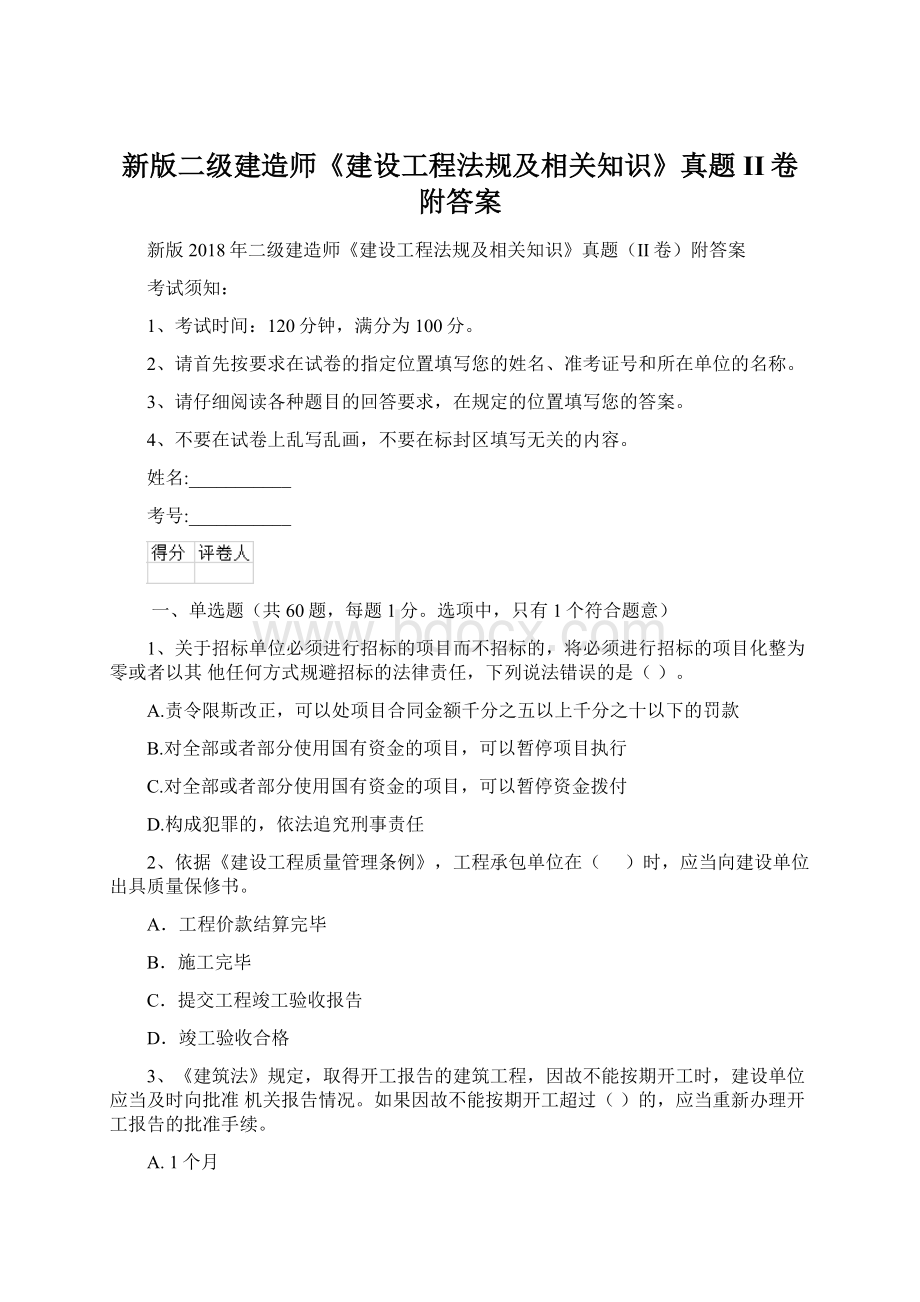 新版二级建造师《建设工程法规及相关知识》真题II卷附答案Word文档下载推荐.docx_第1页