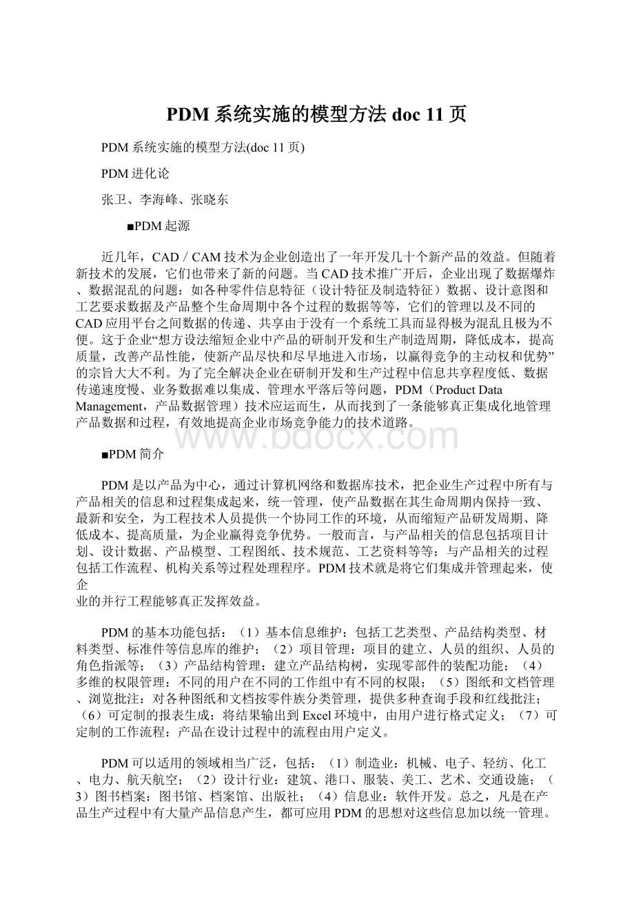 PDM系统实施的模型方法doc 11页.docx_第1页