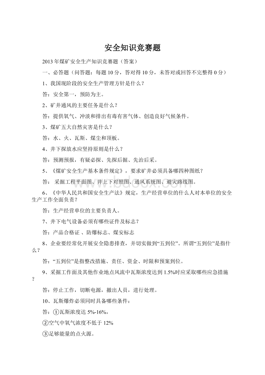 安全知识竞赛题Word格式文档下载.docx