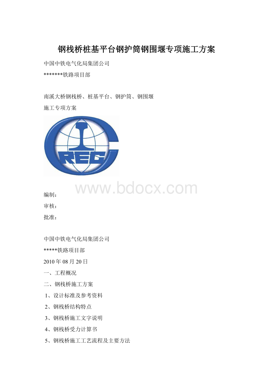 钢栈桥桩基平台钢护筒钢围堰专项施工方案Word文档下载推荐.docx