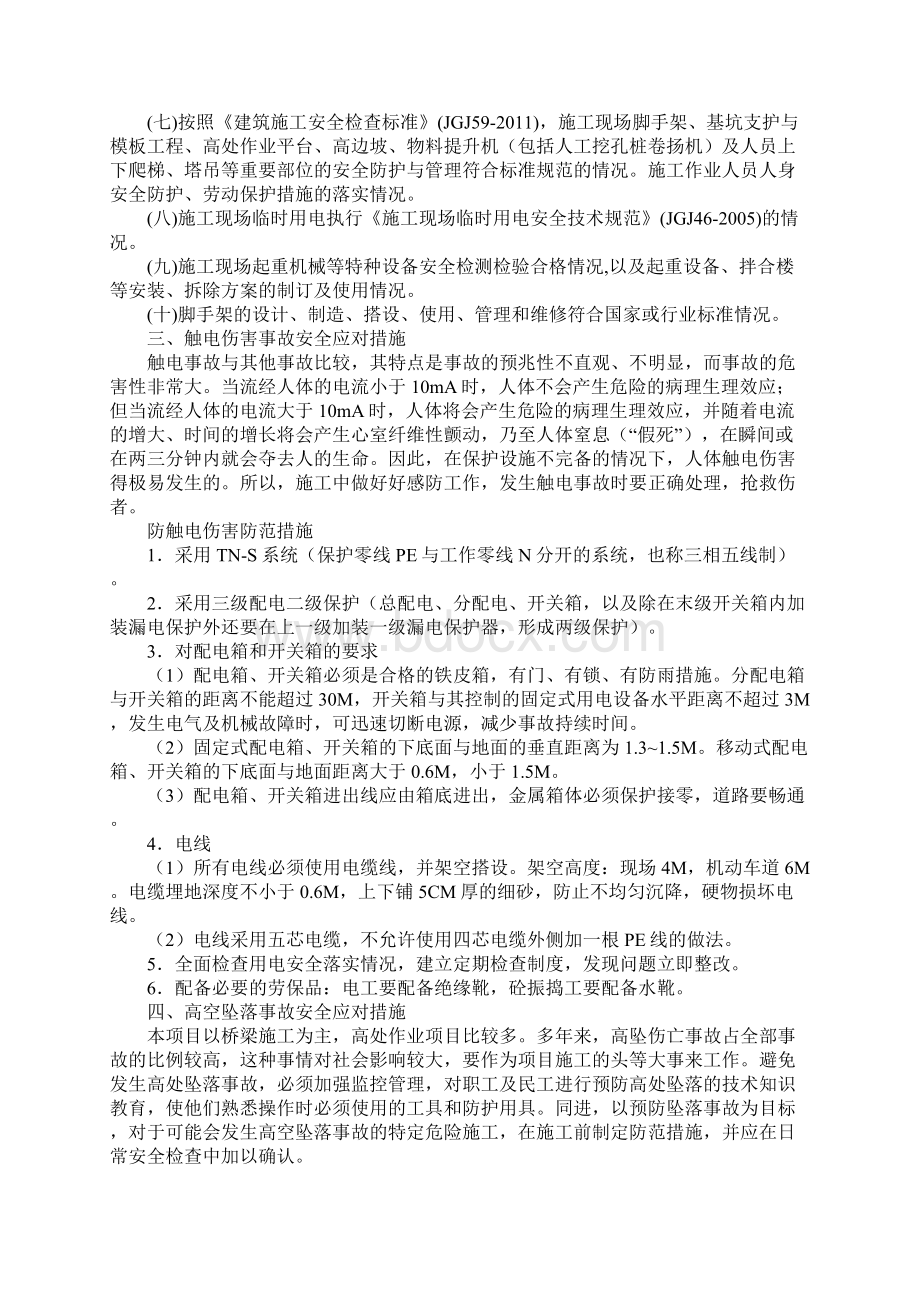 现场安全应对措施正式.docx_第2页