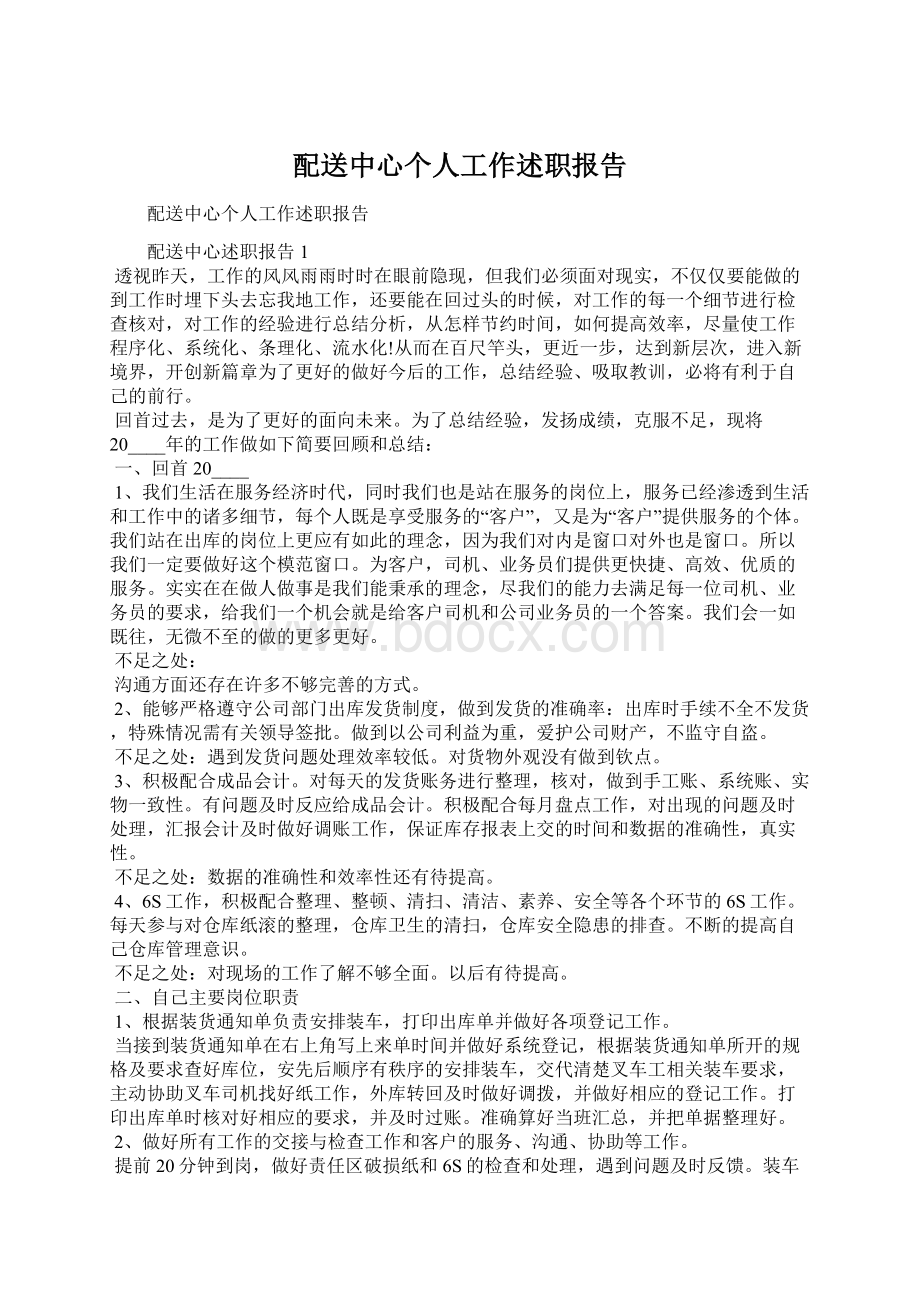 配送中心个人工作述职报告Word格式文档下载.docx_第1页