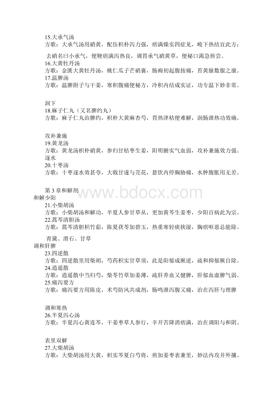 新版常用方剂歌诀修正版Word格式.docx_第2页