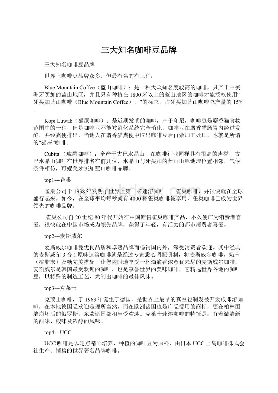 三大知名咖啡豆品牌Word文件下载.docx_第1页