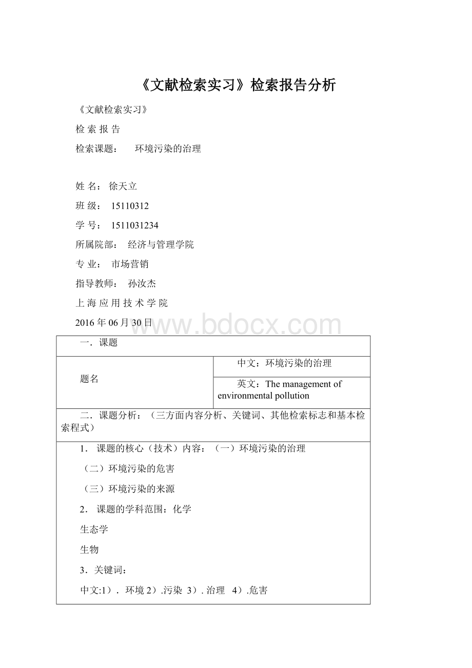 《文献检索实习》检索报告分析文档格式.docx