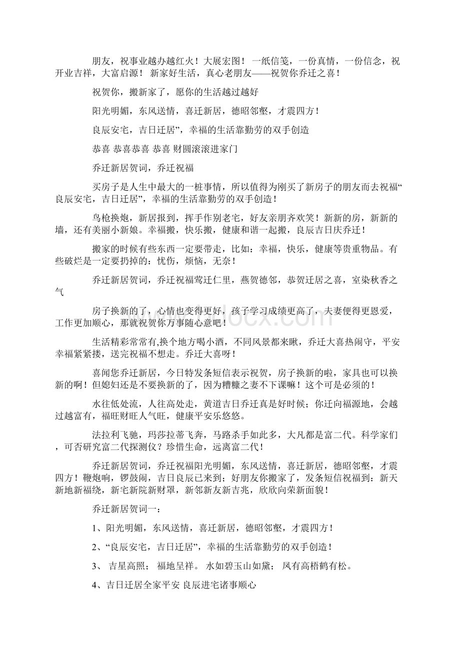 进新房子祝福语共20页文档格式.docx_第3页