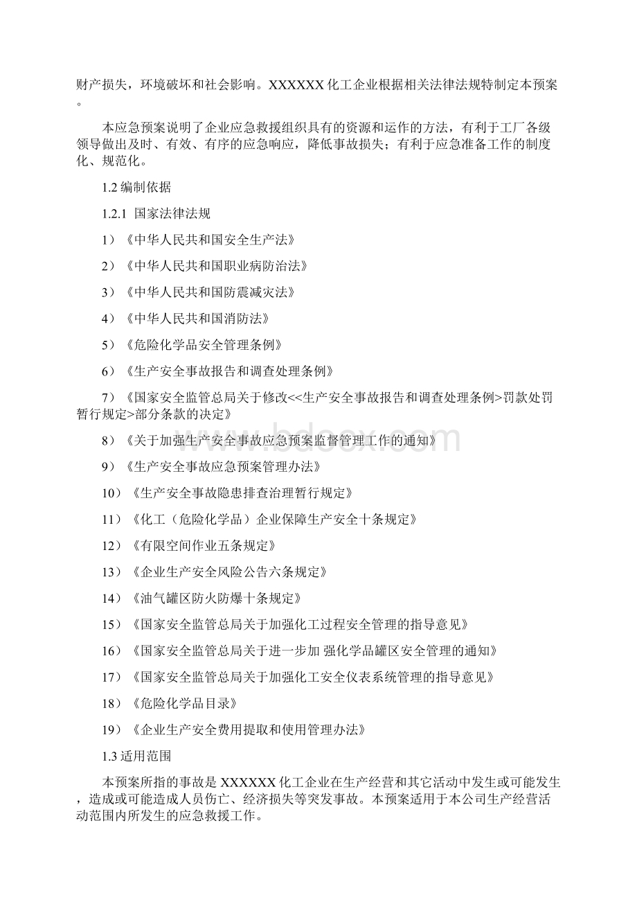 化工企业重大危险源专项应急预案评审最终版Word文档下载推荐.docx_第2页