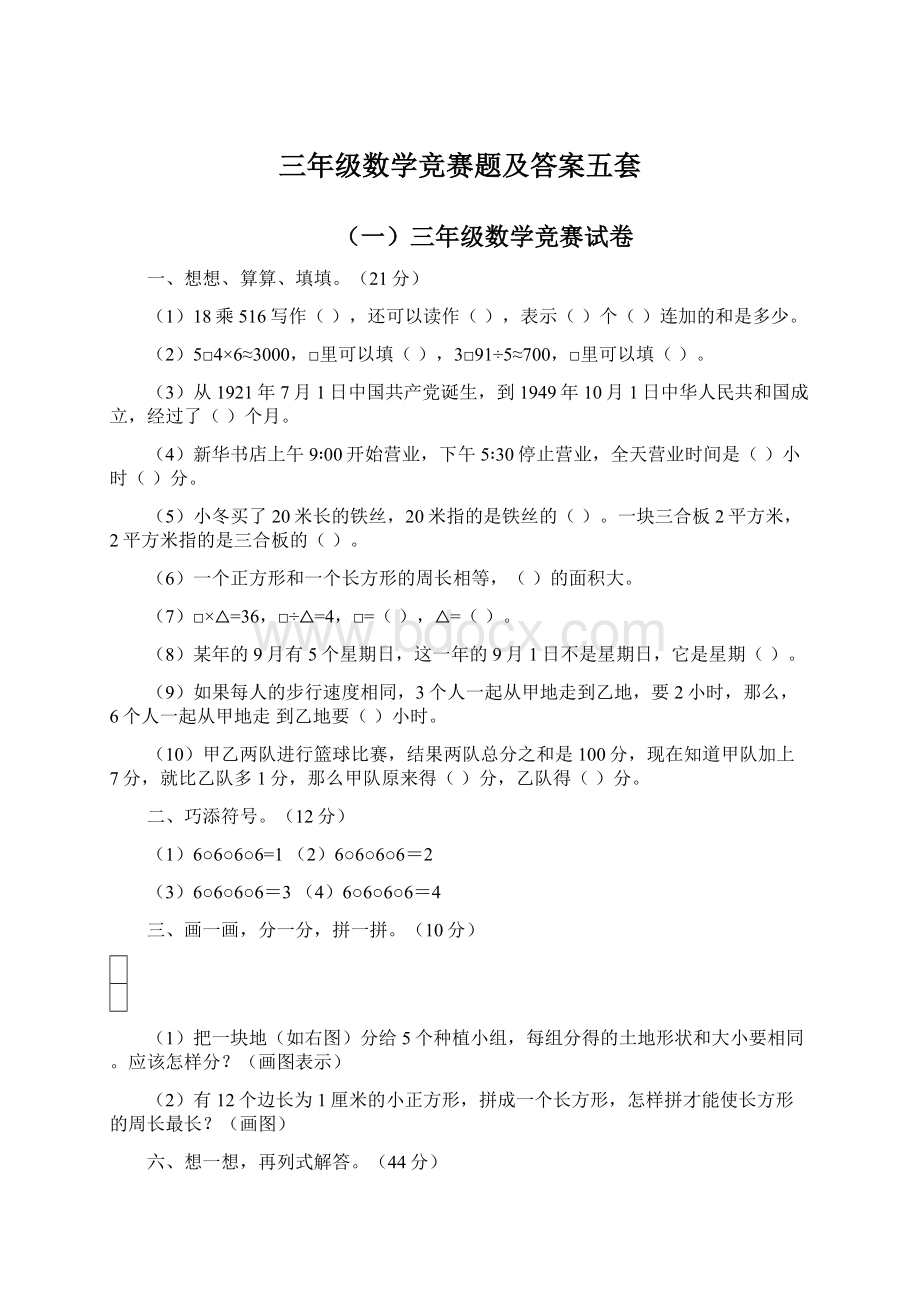 三年级数学竞赛题及答案五套.docx_第1页