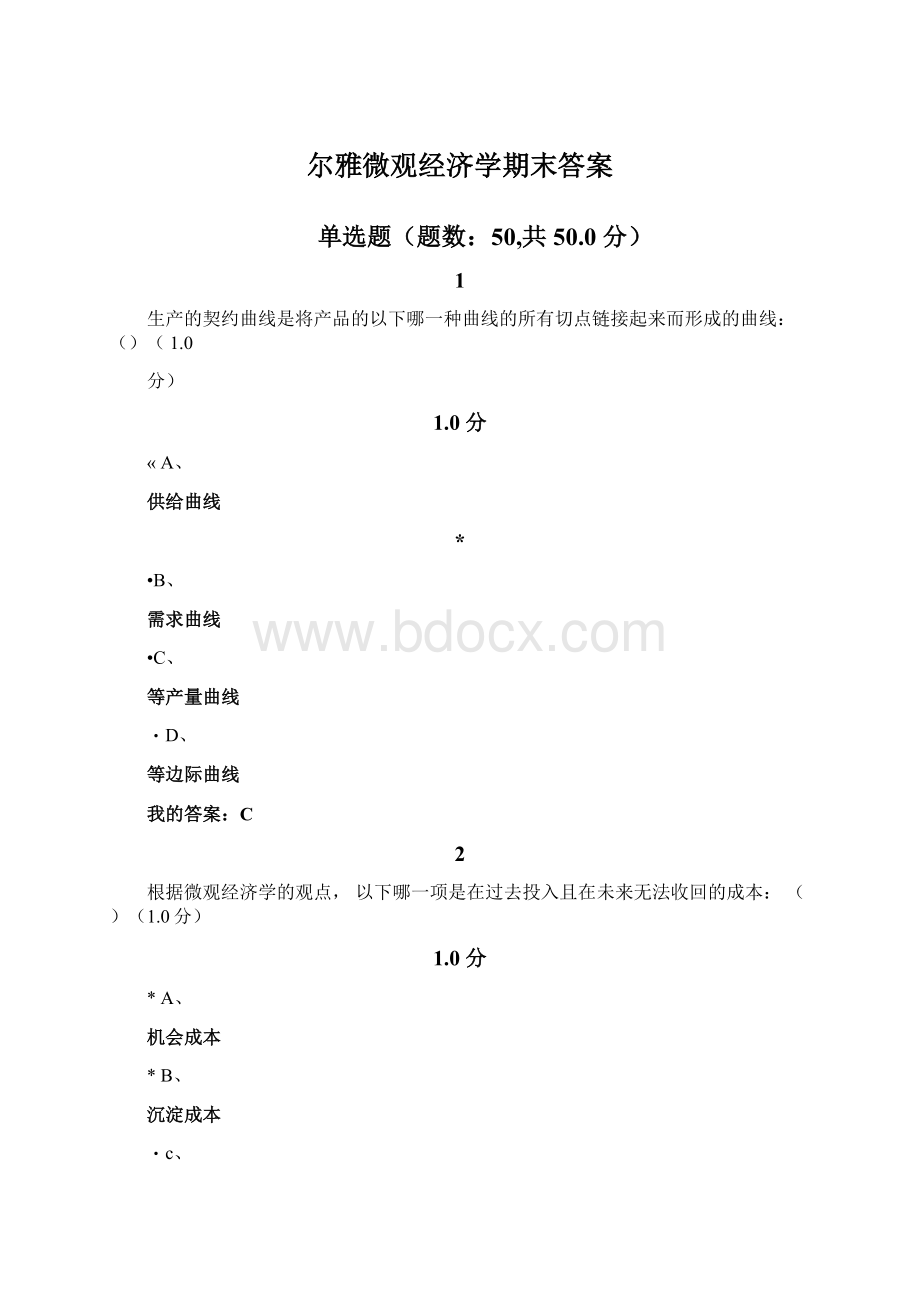 尔雅微观经济学期末答案文档格式.docx