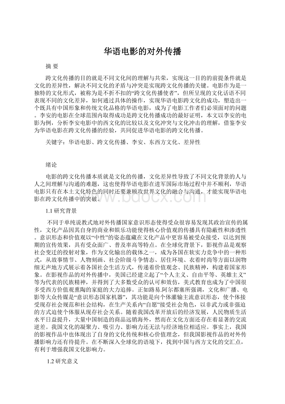 华语电影的对外传播Word格式文档下载.docx_第1页