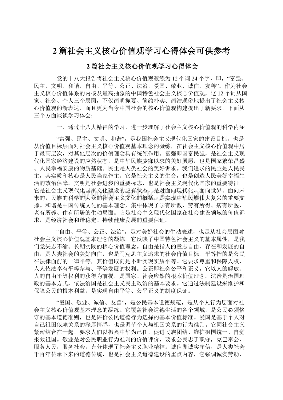 2篇社会主义核心价值观学习心得体会可供参考.docx