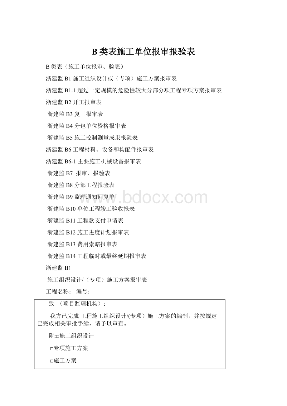 B类表施工单位报审报验表.docx_第1页