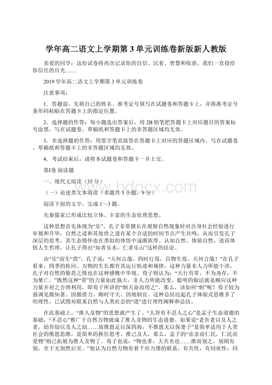 学年高二语文上学期第3单元训练卷新版新人教版.docx