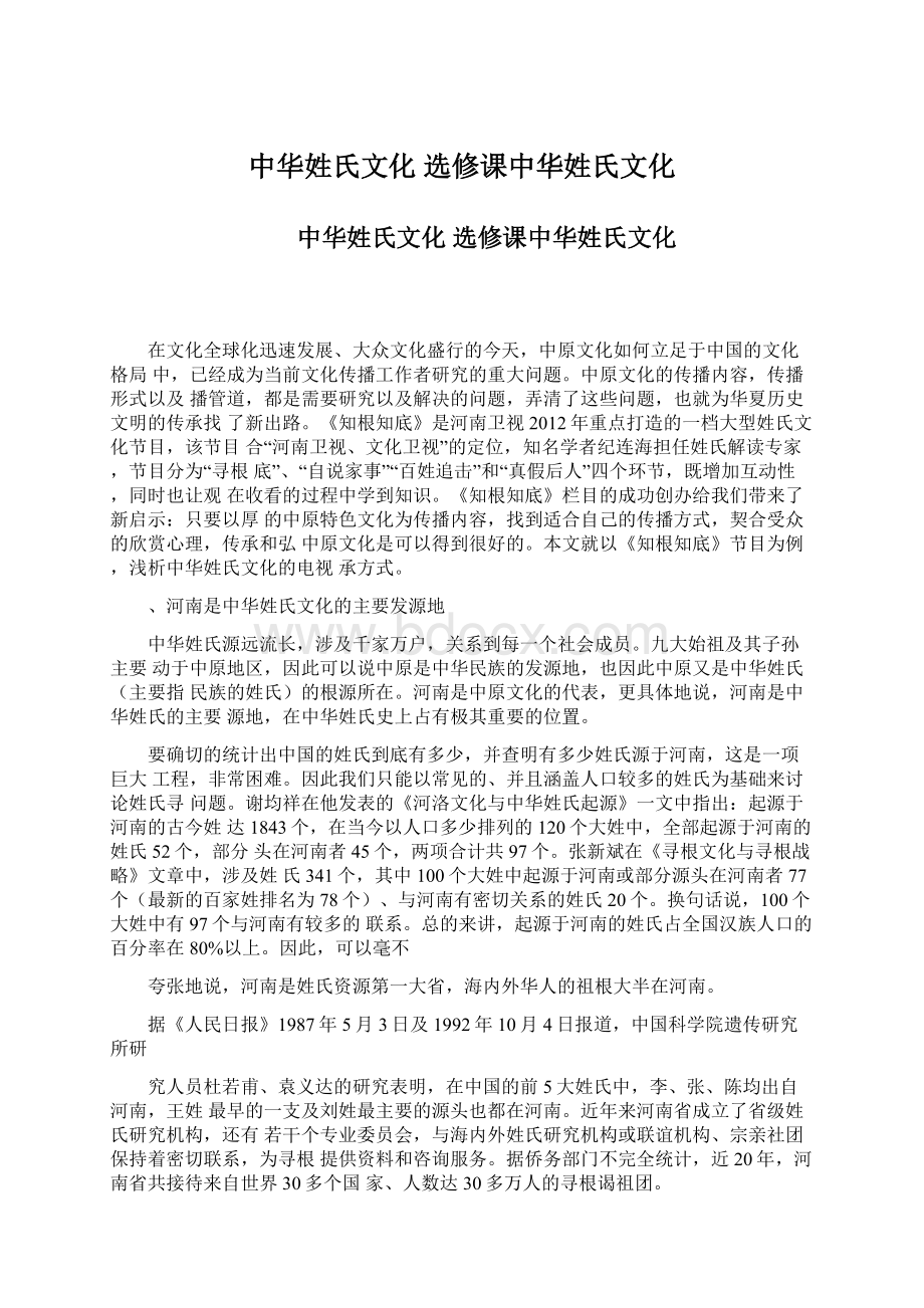 中华姓氏文化 选修课中华姓氏文化.docx_第1页