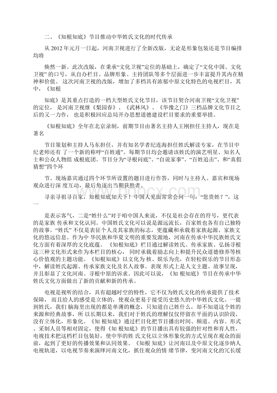 中华姓氏文化 选修课中华姓氏文化.docx_第2页