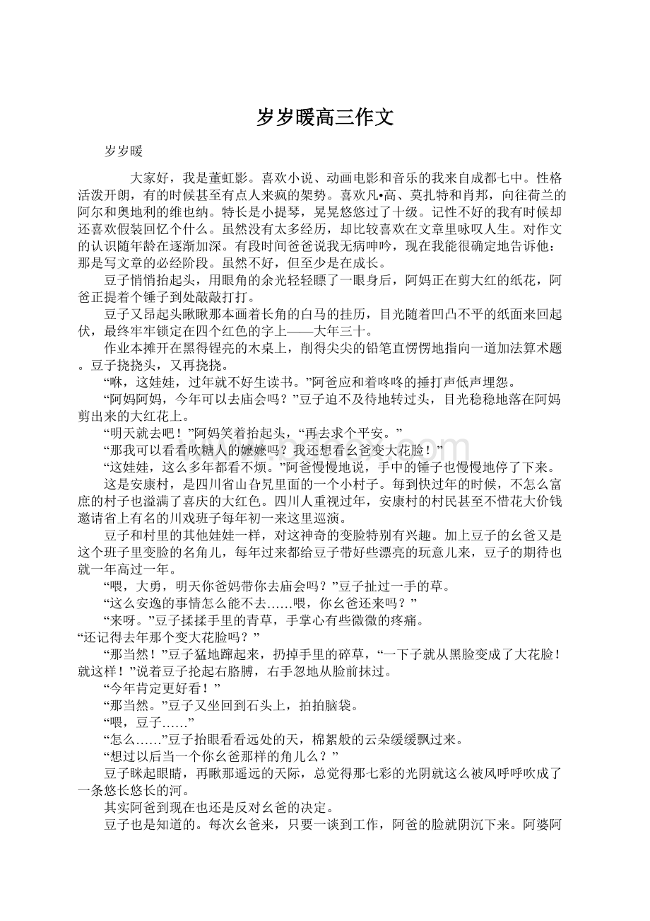 岁岁暖高三作文Word下载.docx