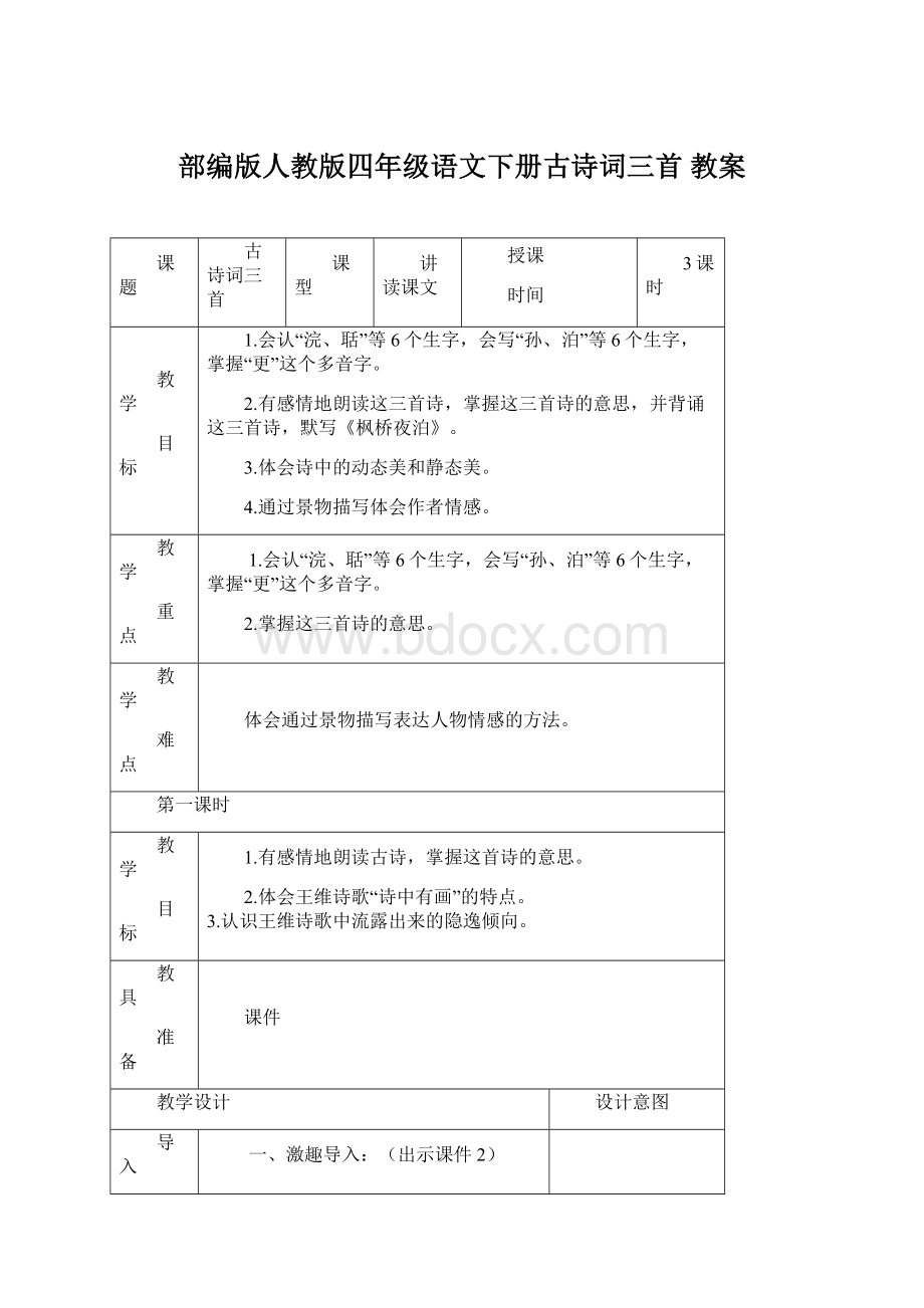 部编版人教版四年级语文下册古诗词三首 教案Word文件下载.docx