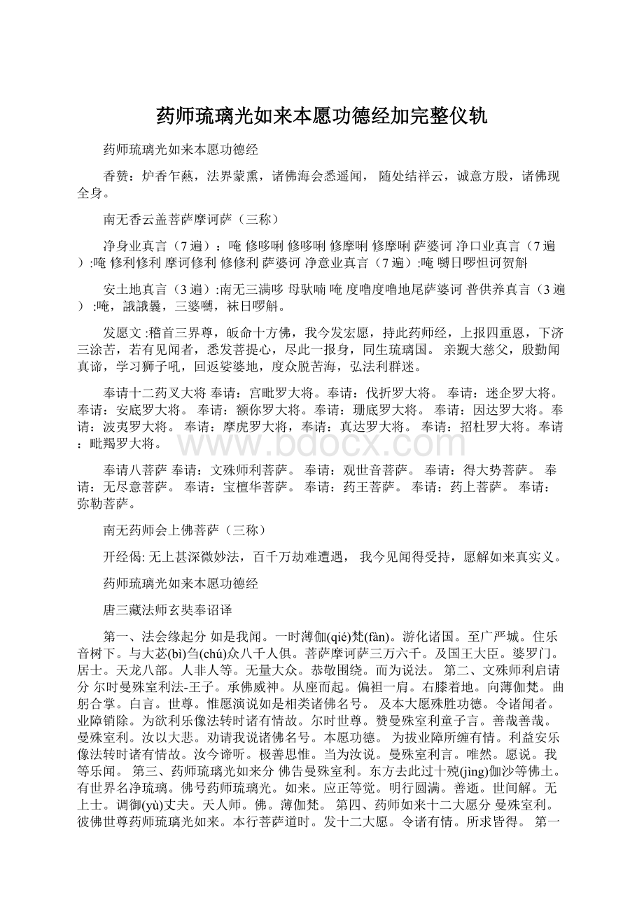 药师琉璃光如来本愿功德经加完整仪轨Word文档格式.docx_第1页