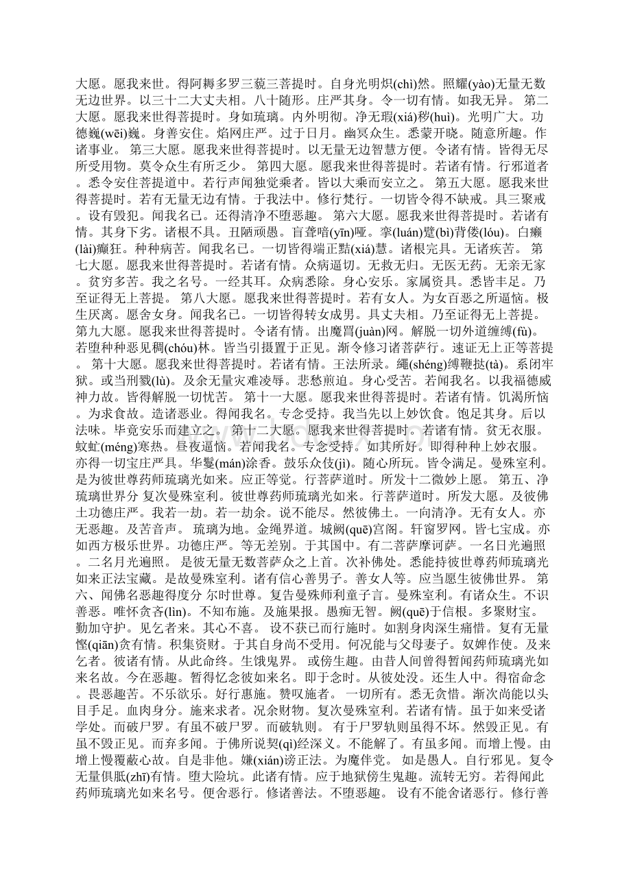 药师琉璃光如来本愿功德经加完整仪轨Word文档格式.docx_第2页