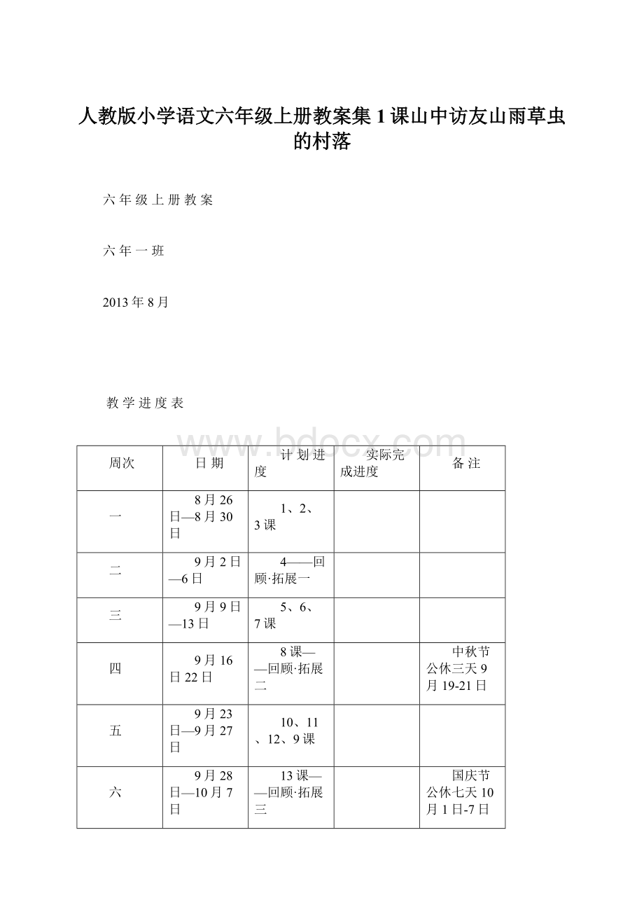 人教版小学语文六年级上册教案集1课山中访友山雨草虫的村落Word格式.docx_第1页