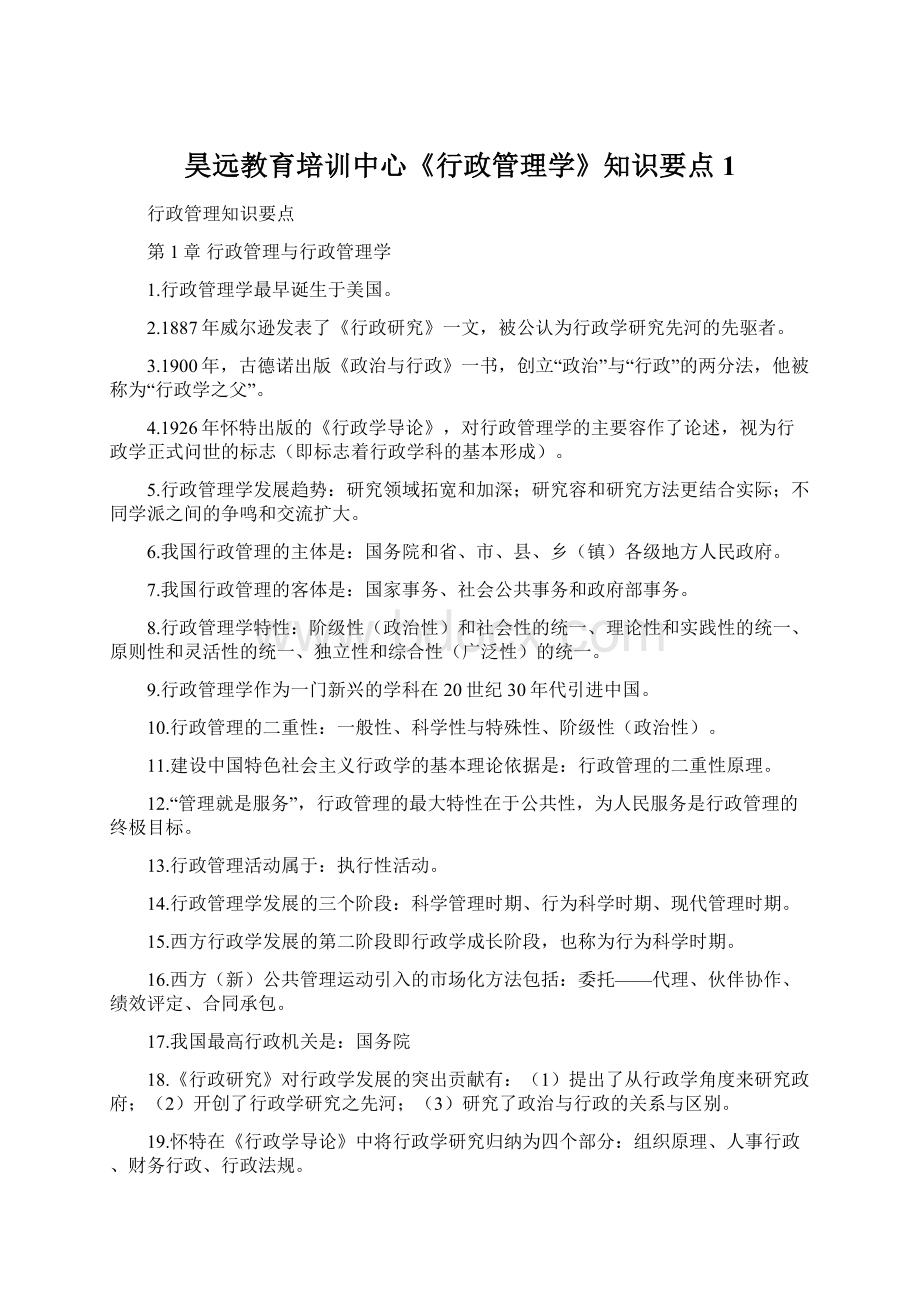 昊远教育培训中心《行政管理学》知识要点 1Word下载.docx_第1页