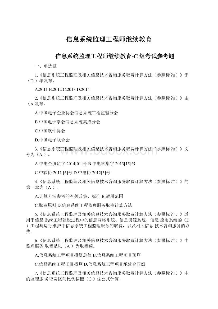 信息系统监理工程师继续教育.docx_第1页