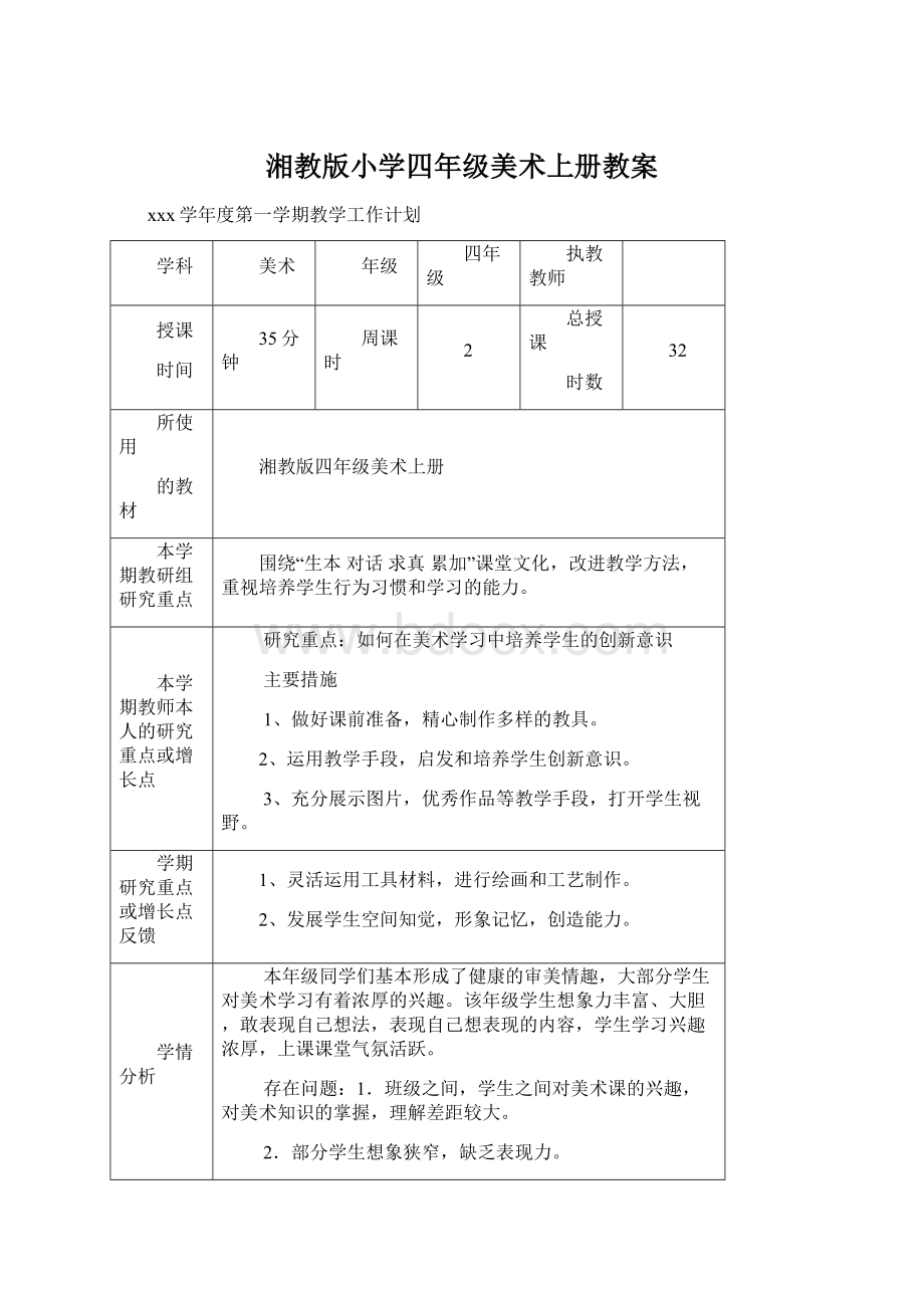 湘教版小学四年级美术上册教案文档格式.docx