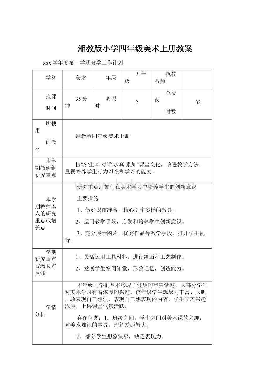 湘教版小学四年级美术上册教案文档格式.docx_第1页