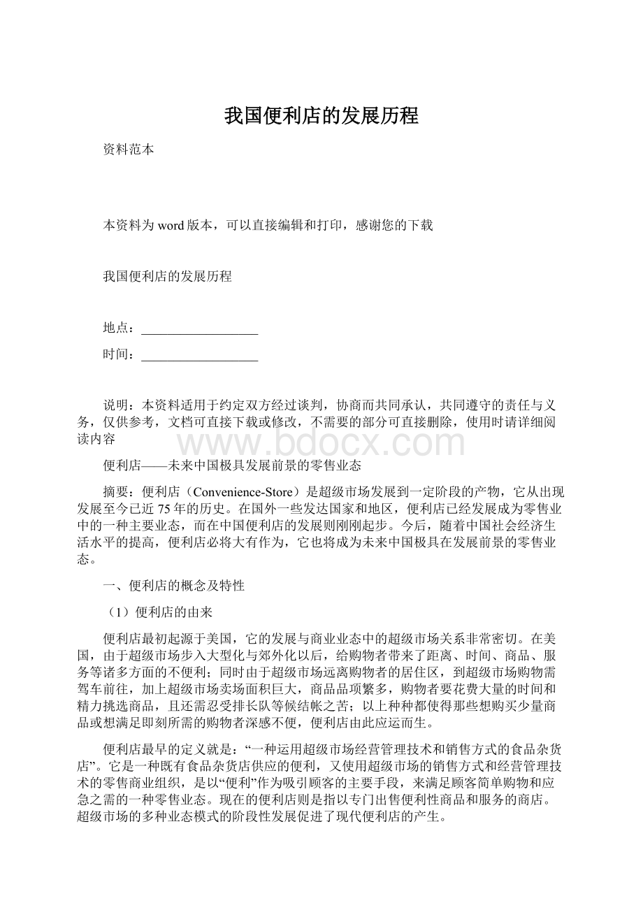 我国便利店的发展历程.docx_第1页