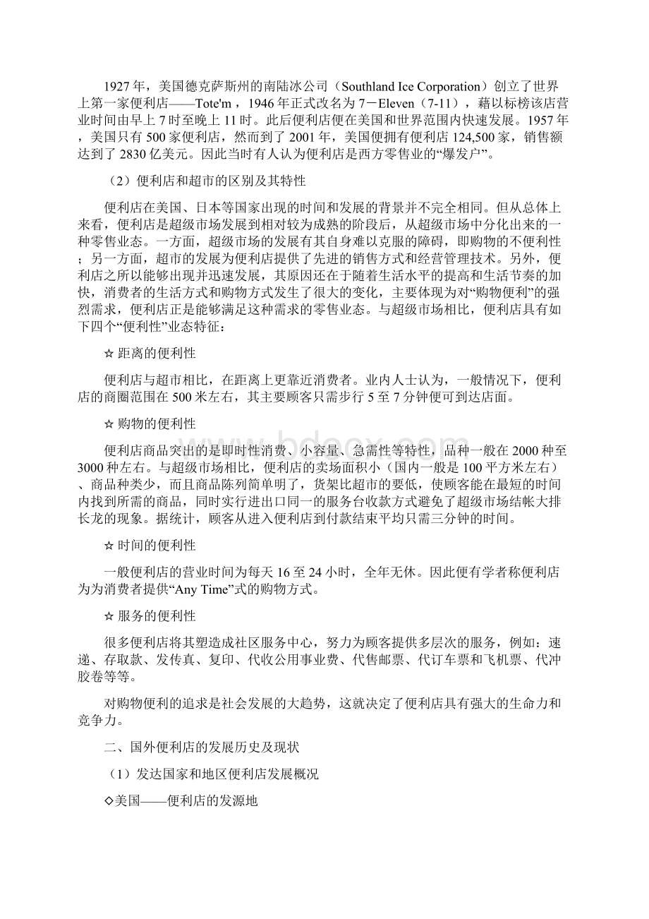 我国便利店的发展历程Word文档下载推荐.docx_第2页